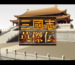 三国志英杰传 (简) (v0.51)(WGF & mxj7546)(24Mb)